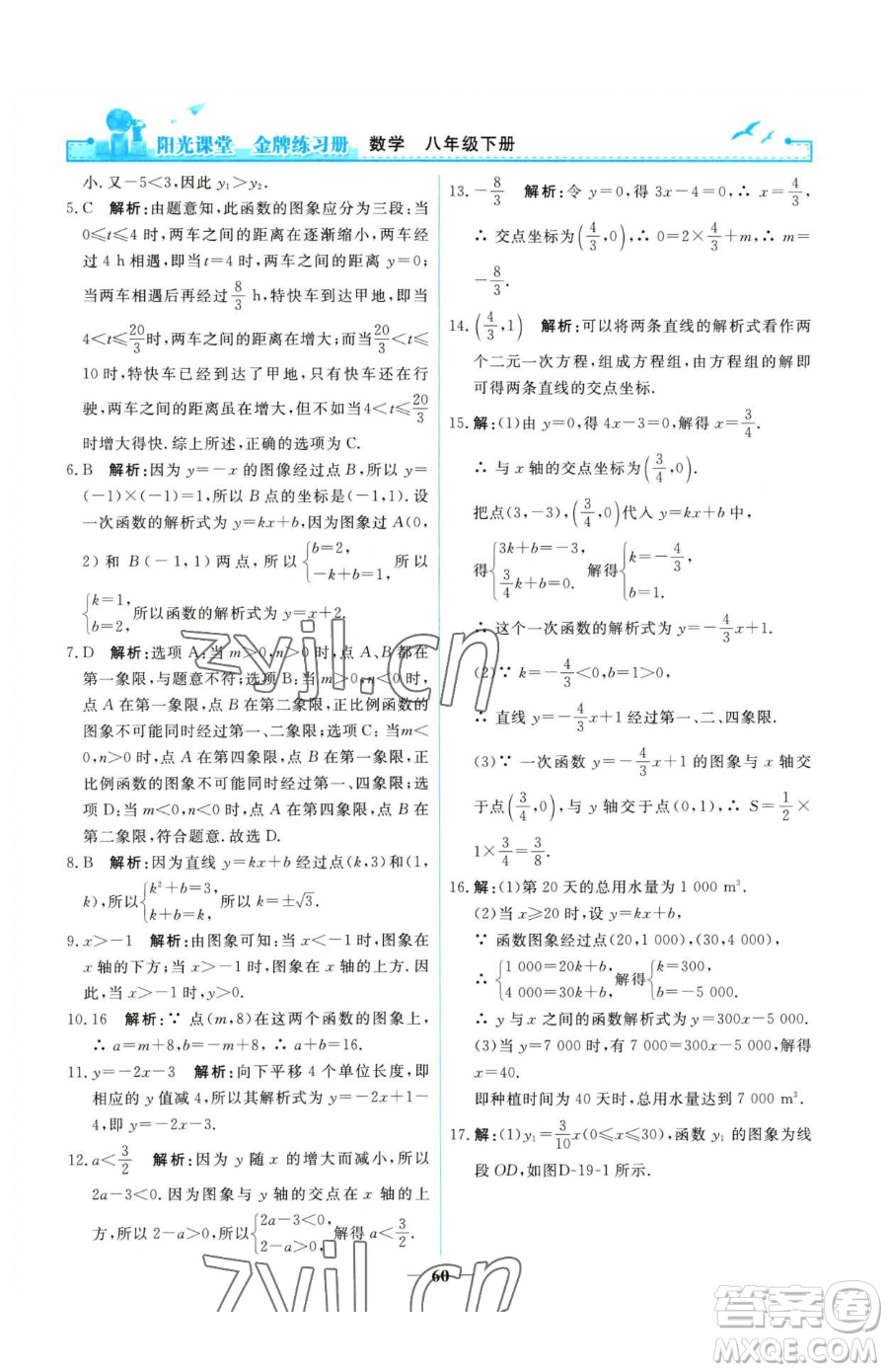 人民教育出版社2023陽光課堂金牌練習冊八年級下冊數(shù)學人教版參考答案