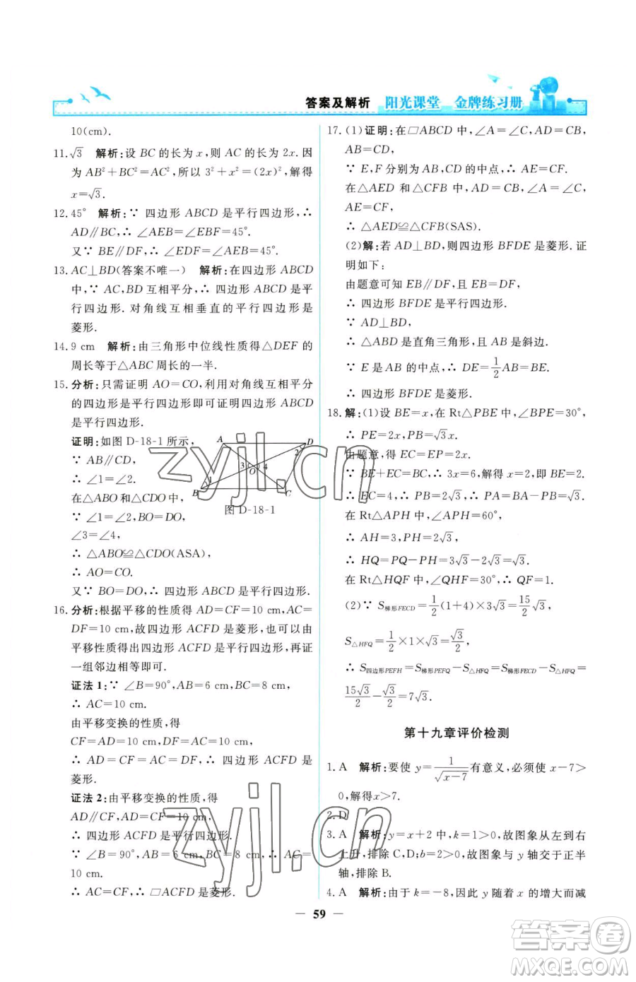 人民教育出版社2023陽光課堂金牌練習冊八年級下冊數(shù)學人教版參考答案