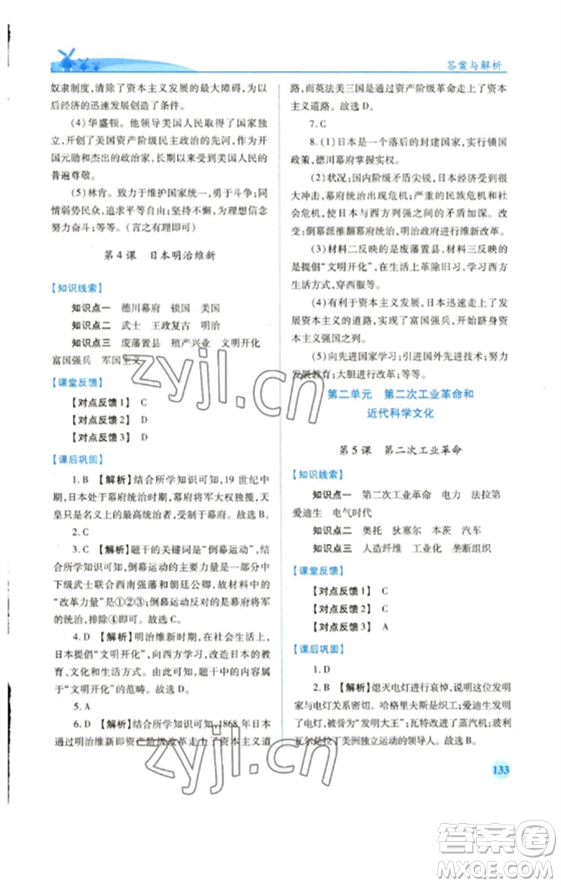 人民教育出版社2023績優(yōu)學案九年級世界歷史下冊人教版參考答案