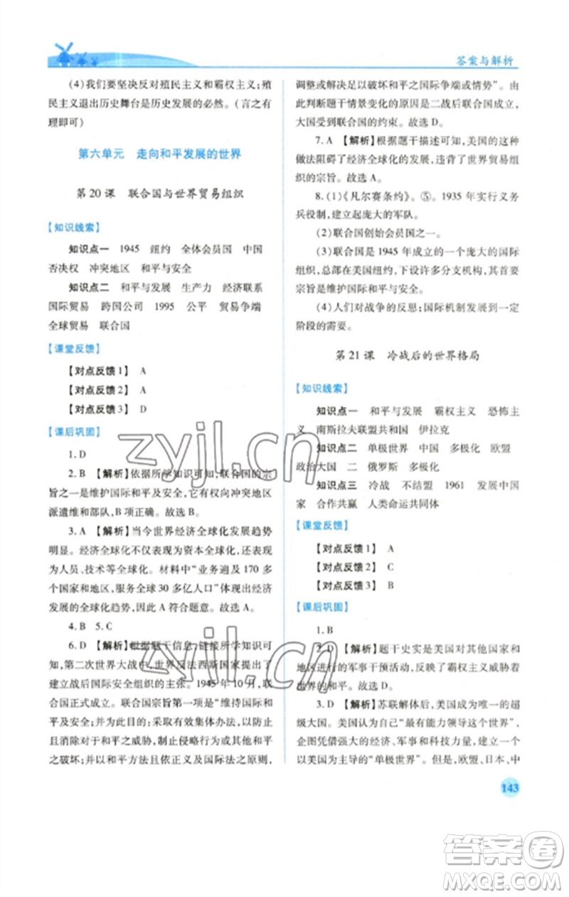 人民教育出版社2023績優(yōu)學案九年級世界歷史下冊人教版參考答案