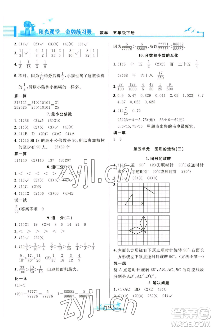 人民教育出版社2023陽光課堂金牌練習(xí)冊五年級下冊數(shù)學(xué)人教版福建專版參考答案