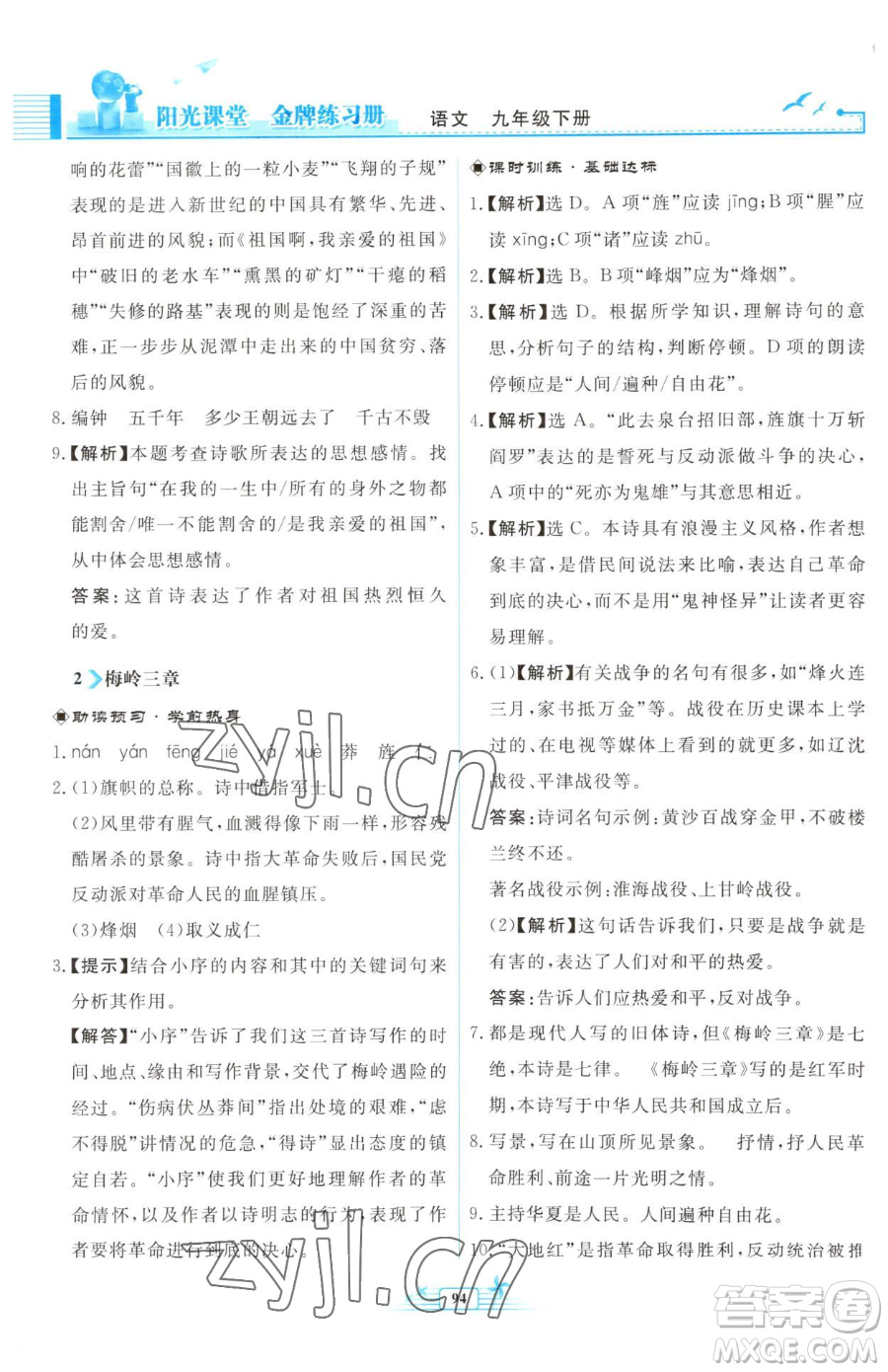 人民教育出版社2023陽(yáng)光課堂金牌練習(xí)冊(cè)九年級(jí)下冊(cè)語(yǔ)文人教版福建專(zhuān)版參考答案