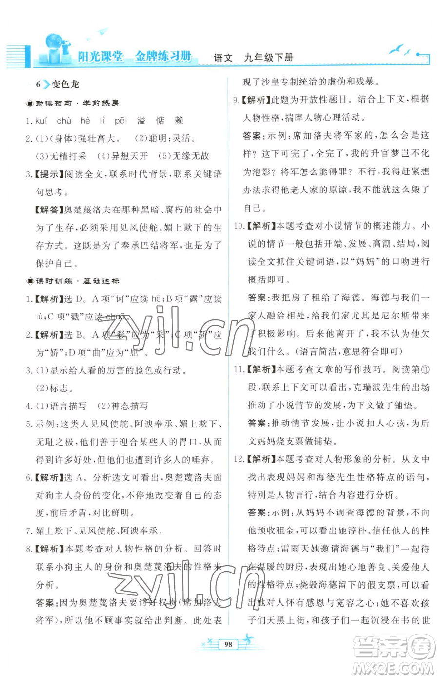 人民教育出版社2023陽(yáng)光課堂金牌練習(xí)冊(cè)九年級(jí)下冊(cè)語(yǔ)文人教版福建專(zhuān)版參考答案