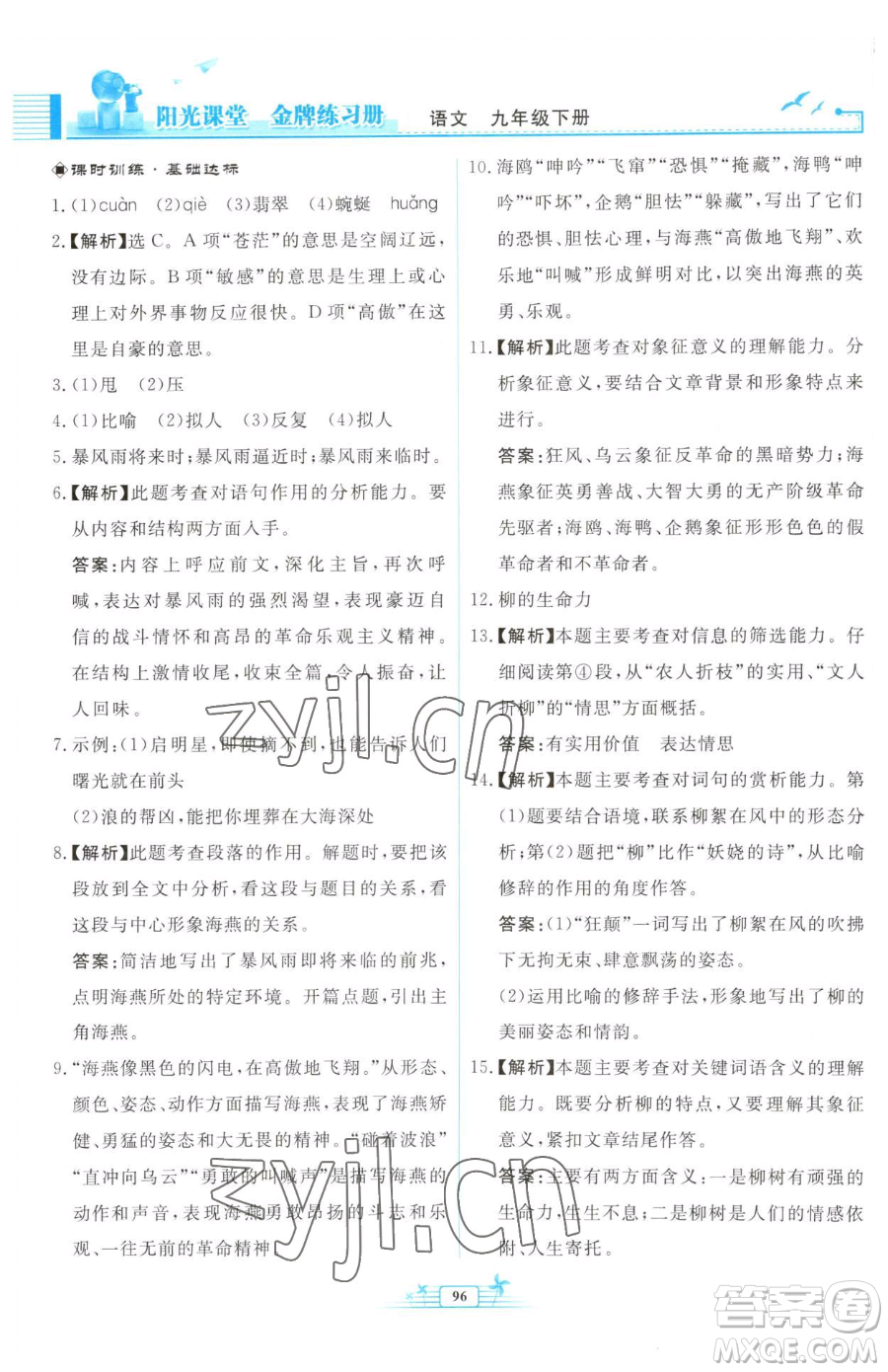 人民教育出版社2023陽(yáng)光課堂金牌練習(xí)冊(cè)九年級(jí)下冊(cè)語(yǔ)文人教版福建專(zhuān)版參考答案