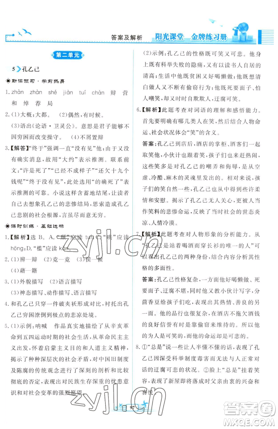 人民教育出版社2023陽(yáng)光課堂金牌練習(xí)冊(cè)九年級(jí)下冊(cè)語(yǔ)文人教版福建專(zhuān)版參考答案