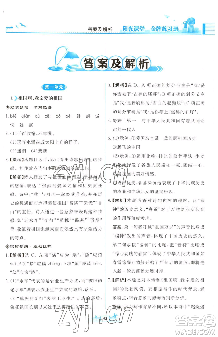 人民教育出版社2023陽(yáng)光課堂金牌練習(xí)冊(cè)九年級(jí)下冊(cè)語(yǔ)文人教版福建專(zhuān)版參考答案