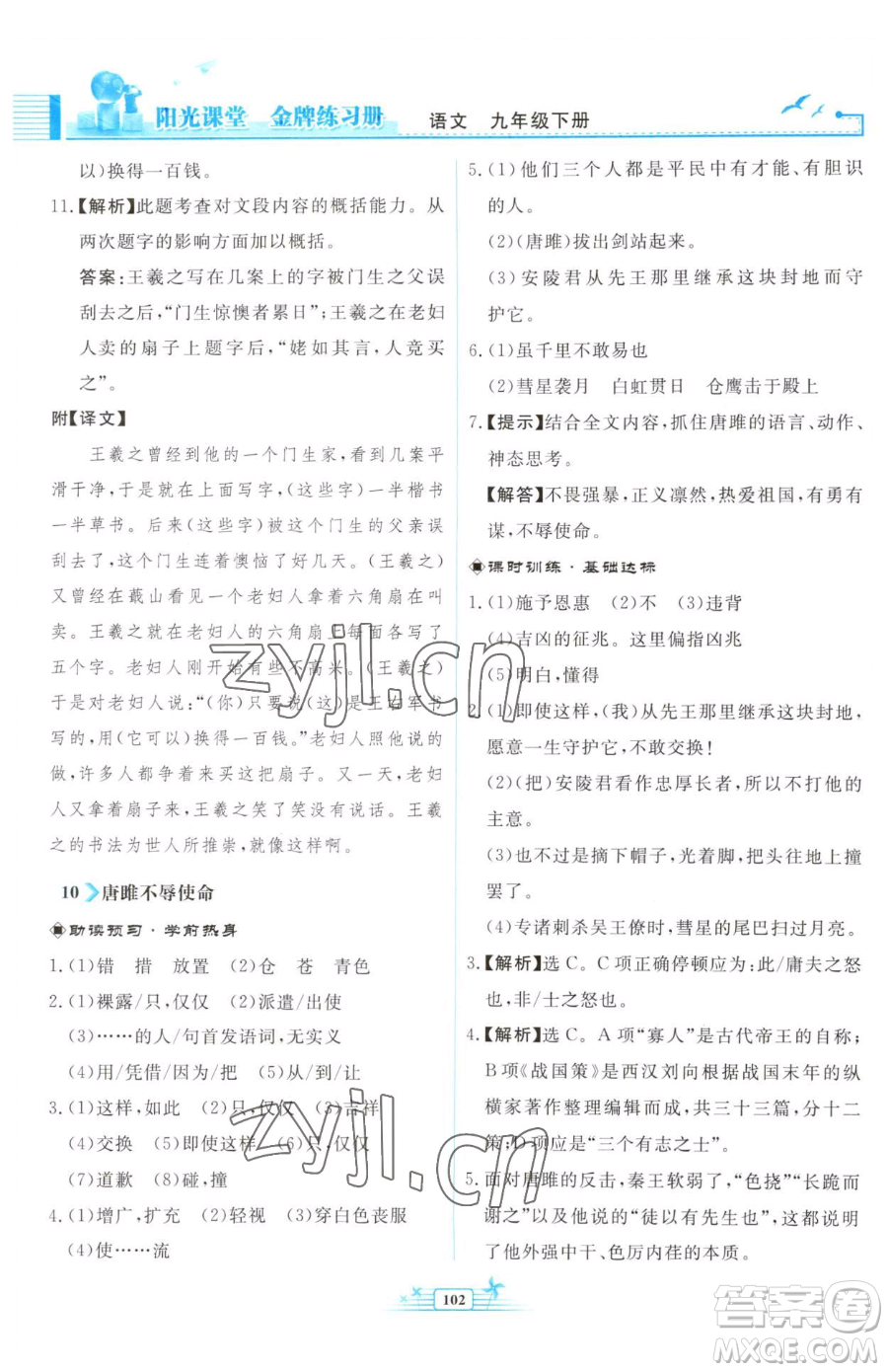 人民教育出版社2023陽(yáng)光課堂金牌練習(xí)冊(cè)九年級(jí)下冊(cè)語(yǔ)文人教版福建專(zhuān)版參考答案