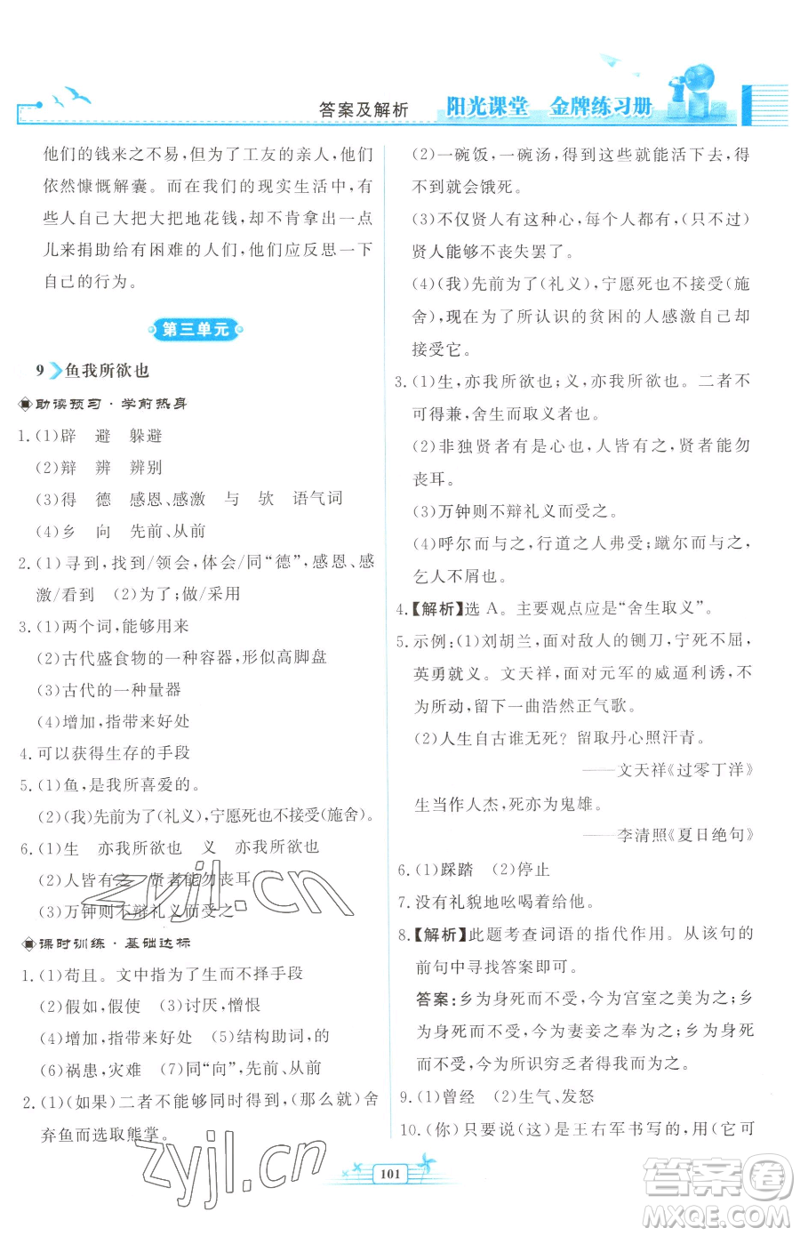 人民教育出版社2023陽(yáng)光課堂金牌練習(xí)冊(cè)九年級(jí)下冊(cè)語(yǔ)文人教版福建專(zhuān)版參考答案