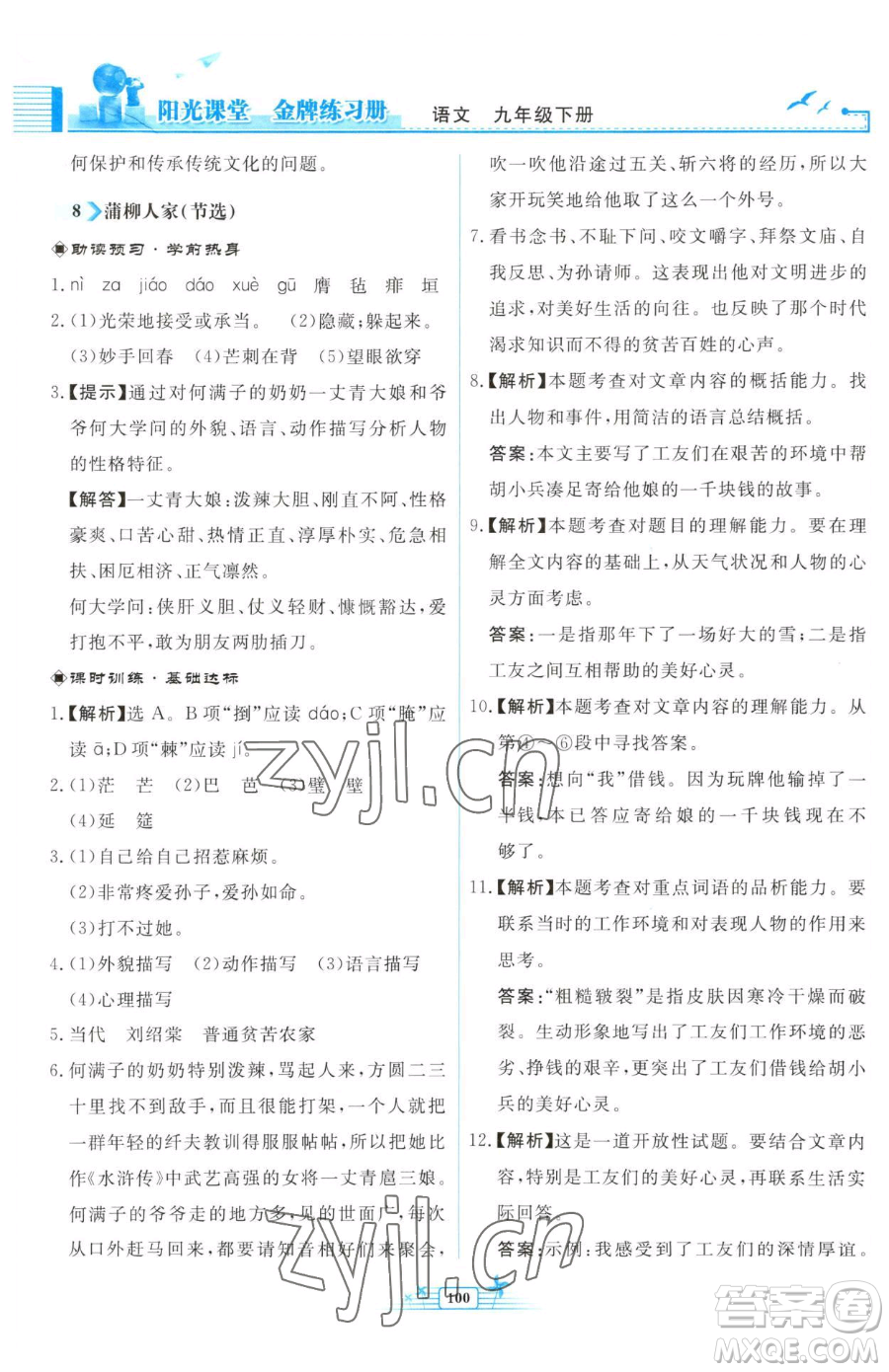 人民教育出版社2023陽(yáng)光課堂金牌練習(xí)冊(cè)九年級(jí)下冊(cè)語(yǔ)文人教版福建專(zhuān)版參考答案