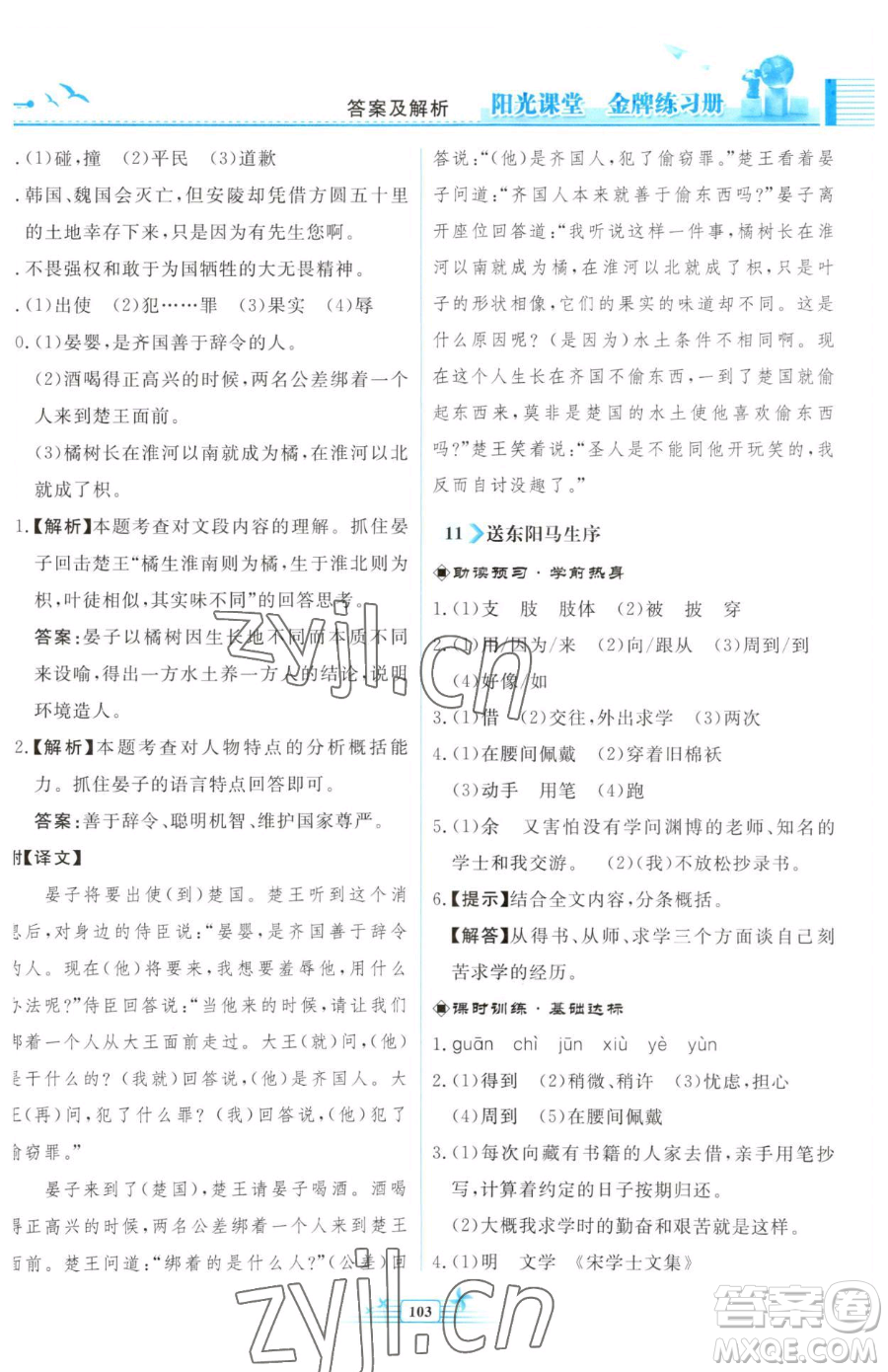 人民教育出版社2023陽(yáng)光課堂金牌練習(xí)冊(cè)九年級(jí)下冊(cè)語(yǔ)文人教版福建專(zhuān)版參考答案
