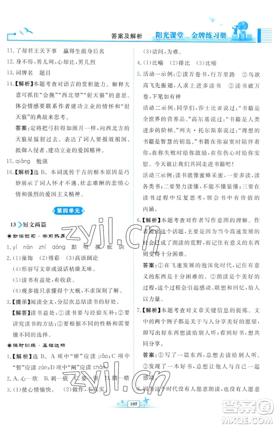 人民教育出版社2023陽(yáng)光課堂金牌練習(xí)冊(cè)九年級(jí)下冊(cè)語(yǔ)文人教版福建專(zhuān)版參考答案