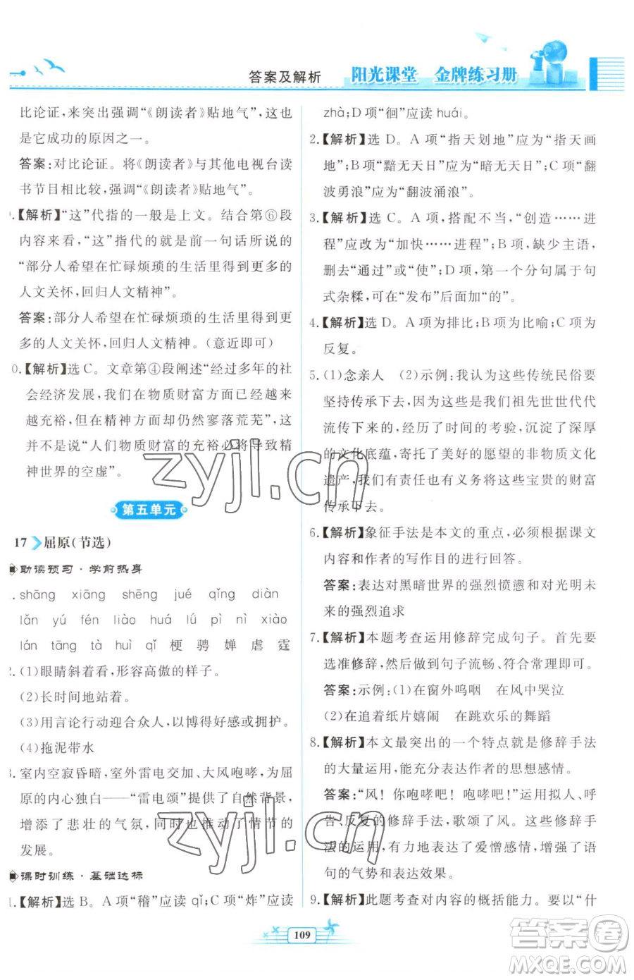 人民教育出版社2023陽(yáng)光課堂金牌練習(xí)冊(cè)九年級(jí)下冊(cè)語(yǔ)文人教版福建專(zhuān)版參考答案