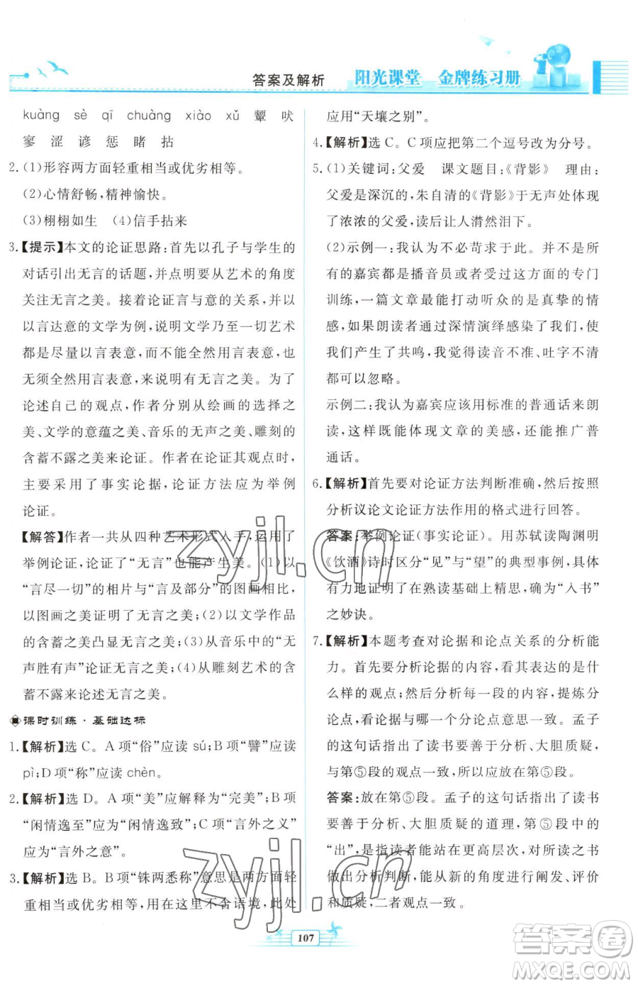 人民教育出版社2023陽(yáng)光課堂金牌練習(xí)冊(cè)九年級(jí)下冊(cè)語(yǔ)文人教版福建專(zhuān)版參考答案