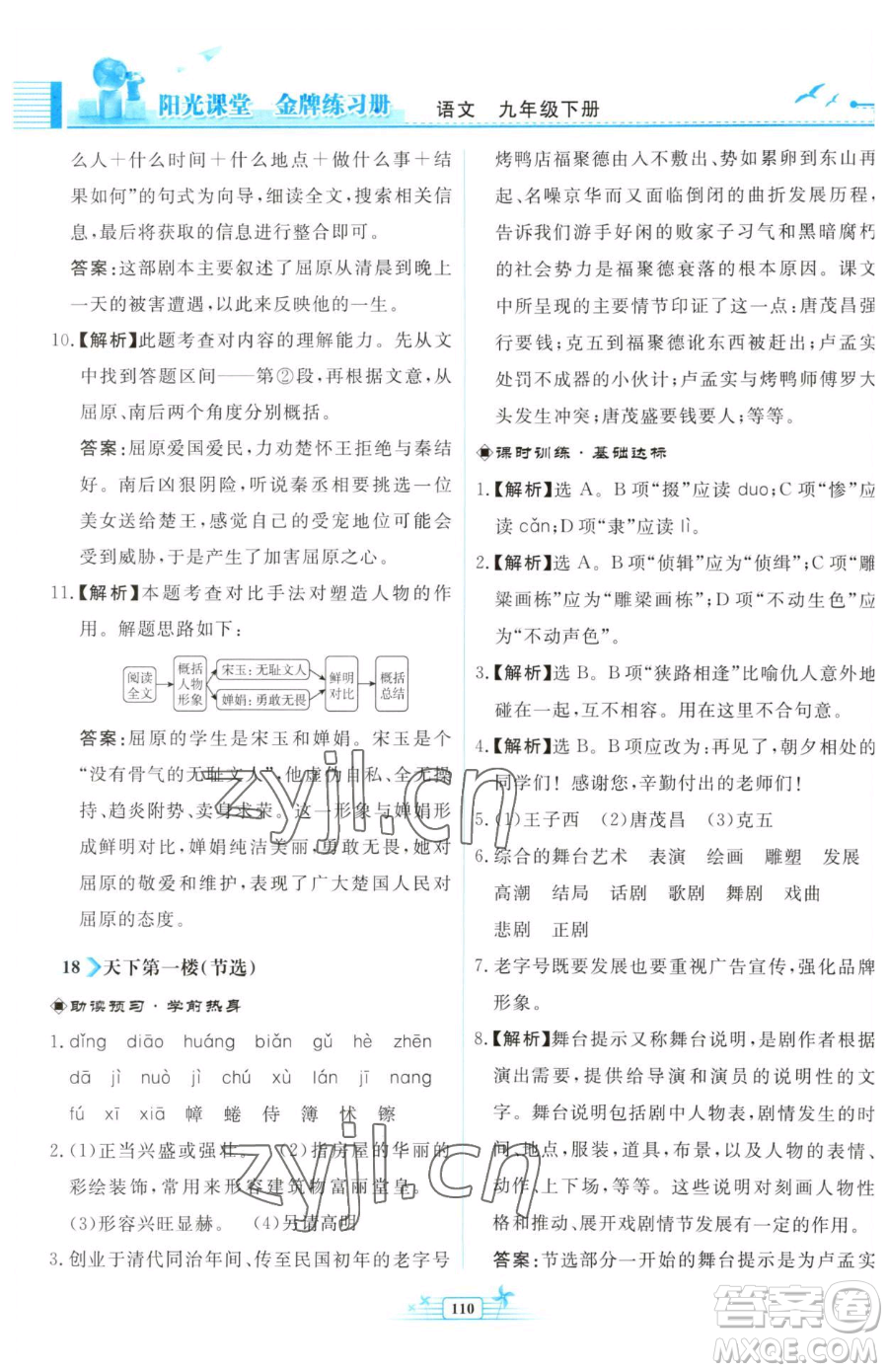 人民教育出版社2023陽(yáng)光課堂金牌練習(xí)冊(cè)九年級(jí)下冊(cè)語(yǔ)文人教版福建專(zhuān)版參考答案