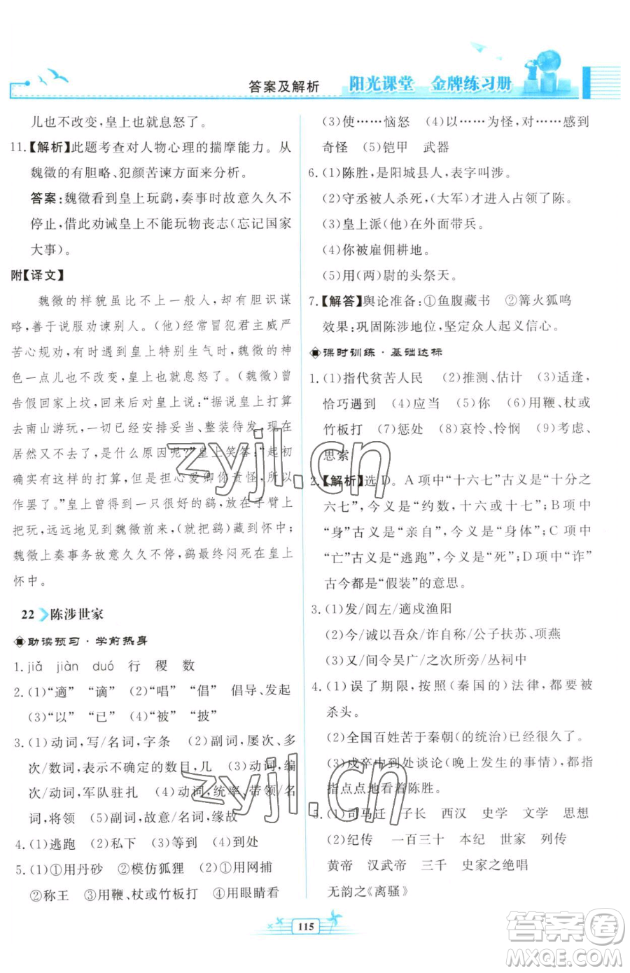 人民教育出版社2023陽(yáng)光課堂金牌練習(xí)冊(cè)九年級(jí)下冊(cè)語(yǔ)文人教版福建專(zhuān)版參考答案