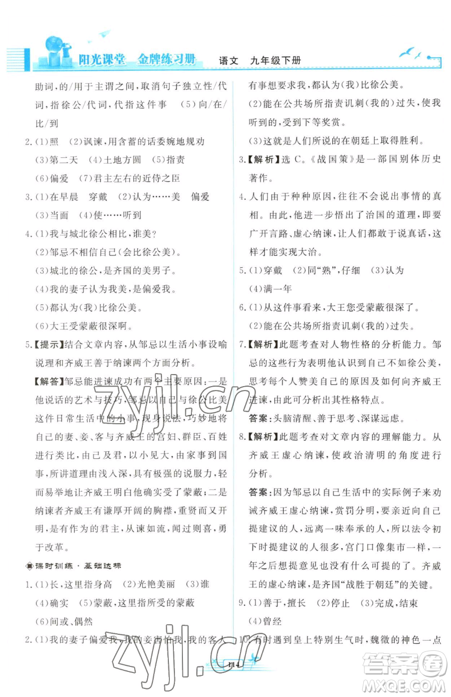 人民教育出版社2023陽(yáng)光課堂金牌練習(xí)冊(cè)九年級(jí)下冊(cè)語(yǔ)文人教版福建專(zhuān)版參考答案