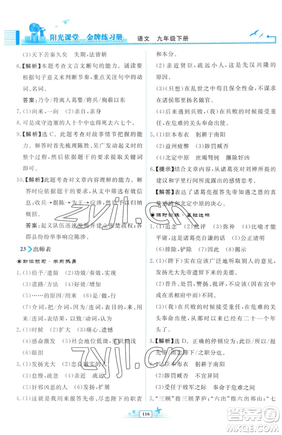 人民教育出版社2023陽(yáng)光課堂金牌練習(xí)冊(cè)九年級(jí)下冊(cè)語(yǔ)文人教版福建專(zhuān)版參考答案