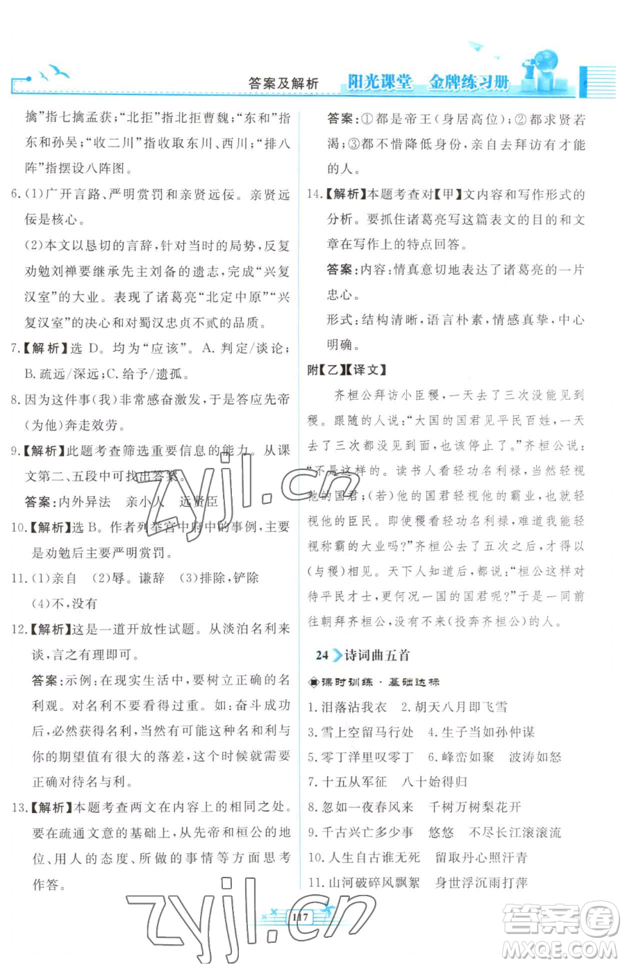 人民教育出版社2023陽(yáng)光課堂金牌練習(xí)冊(cè)九年級(jí)下冊(cè)語(yǔ)文人教版福建專(zhuān)版參考答案