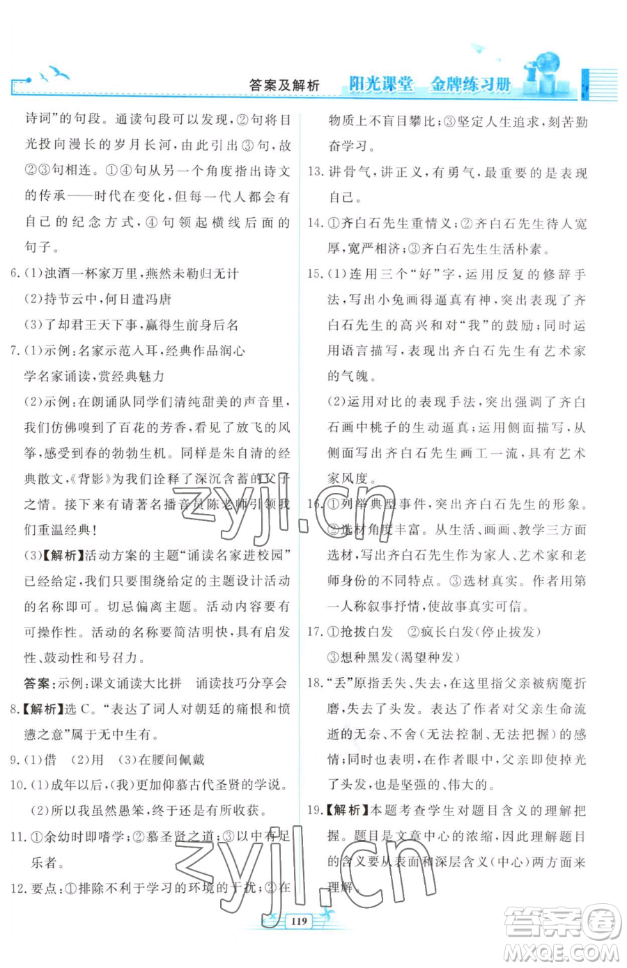 人民教育出版社2023陽(yáng)光課堂金牌練習(xí)冊(cè)九年級(jí)下冊(cè)語(yǔ)文人教版福建專(zhuān)版參考答案