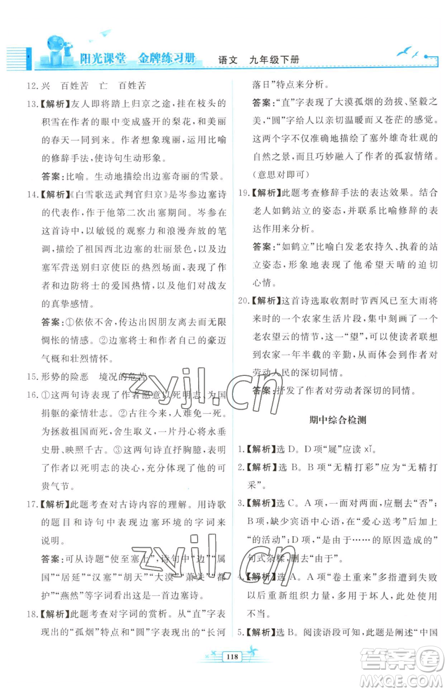 人民教育出版社2023陽(yáng)光課堂金牌練習(xí)冊(cè)九年級(jí)下冊(cè)語(yǔ)文人教版福建專(zhuān)版參考答案