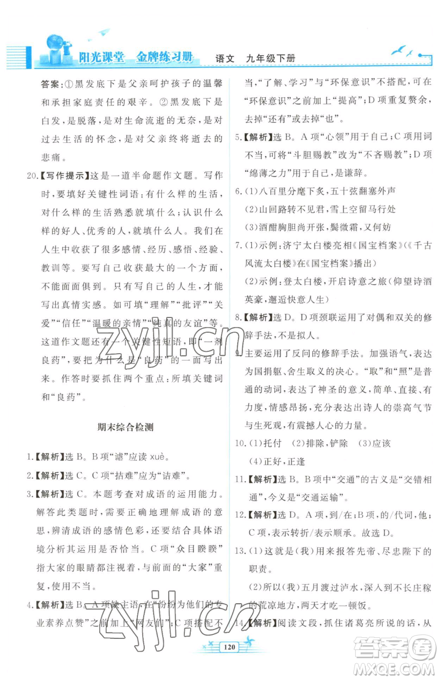 人民教育出版社2023陽(yáng)光課堂金牌練習(xí)冊(cè)九年級(jí)下冊(cè)語(yǔ)文人教版福建專(zhuān)版參考答案