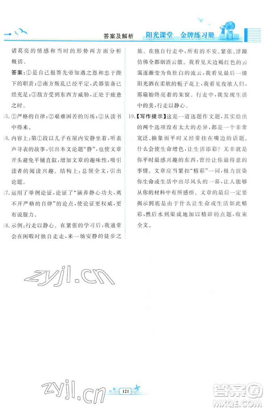 人民教育出版社2023陽(yáng)光課堂金牌練習(xí)冊(cè)九年級(jí)下冊(cè)語(yǔ)文人教版福建專(zhuān)版參考答案