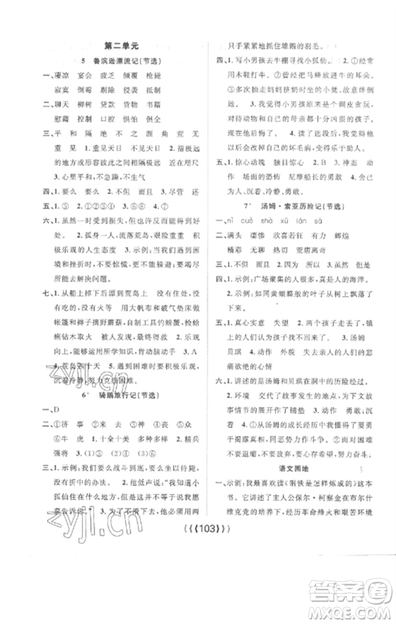 長(zhǎng)江少年兒童出版社2023優(yōu)質(zhì)課堂導(dǎo)學(xué)案六年級(jí)語(yǔ)文下冊(cè)人教版參考答案