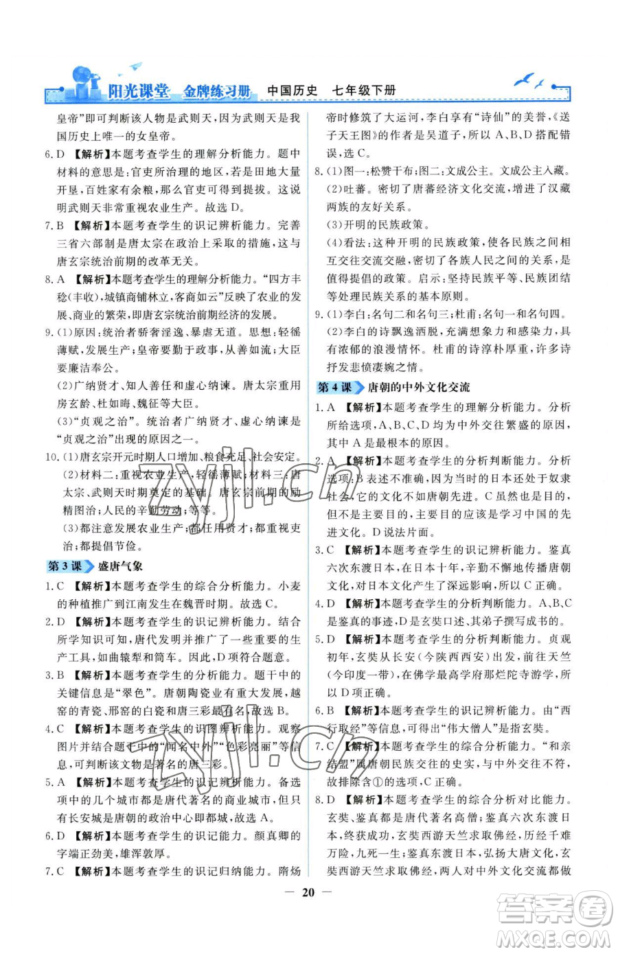 人民教育出版社2023陽光課堂金牌練習(xí)冊七年級下冊歷史人教版參考答案