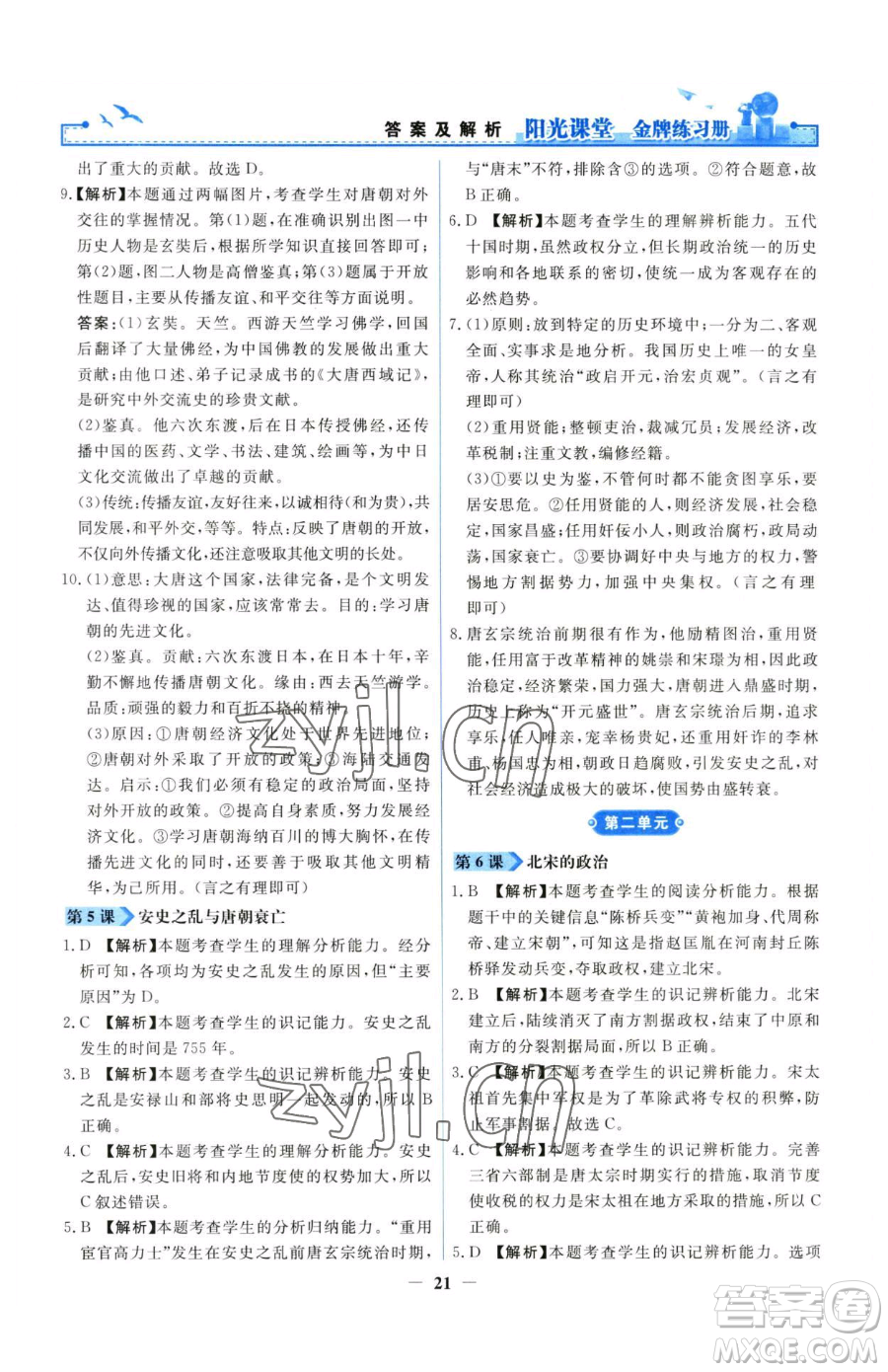 人民教育出版社2023陽光課堂金牌練習(xí)冊七年級下冊歷史人教版參考答案
