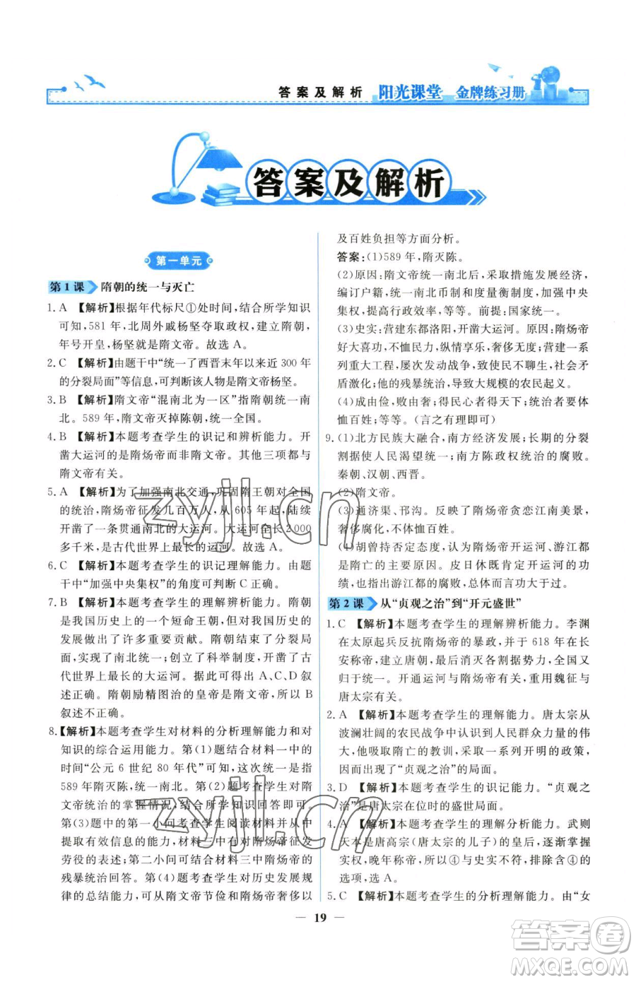 人民教育出版社2023陽光課堂金牌練習(xí)冊七年級下冊歷史人教版參考答案