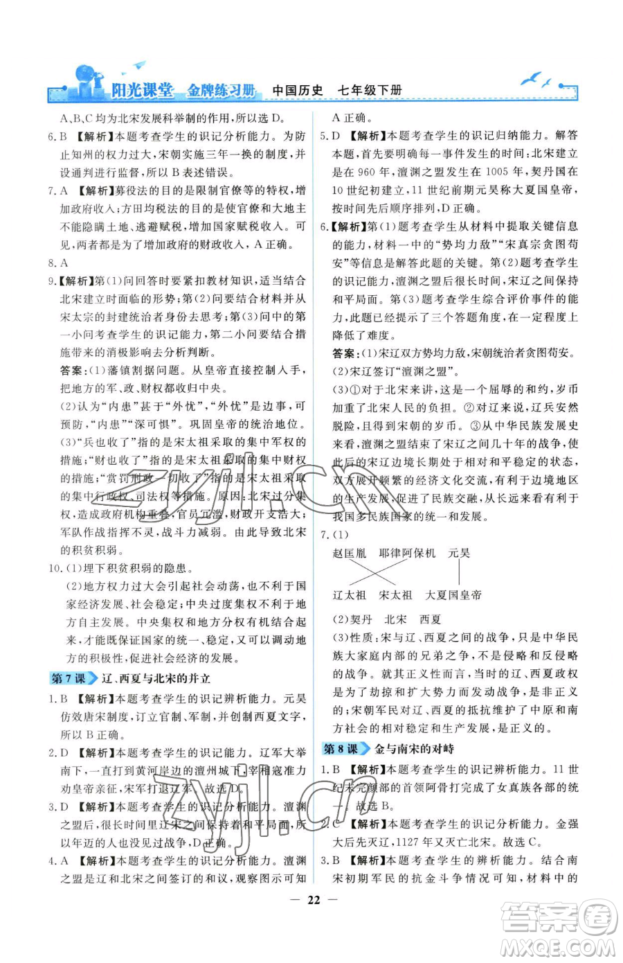 人民教育出版社2023陽光課堂金牌練習(xí)冊七年級下冊歷史人教版參考答案