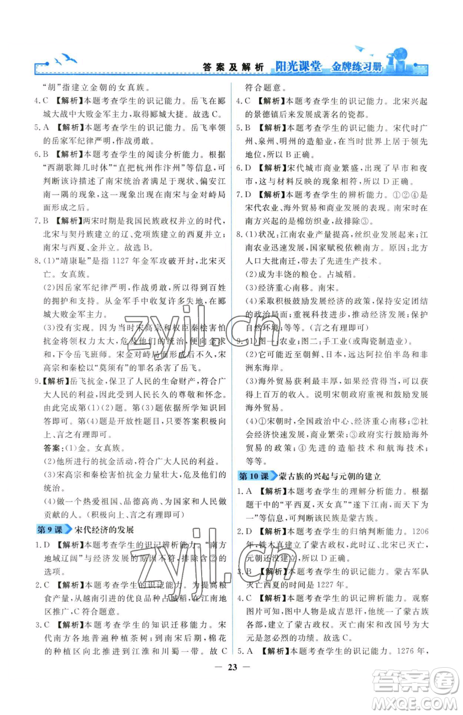 人民教育出版社2023陽光課堂金牌練習(xí)冊七年級下冊歷史人教版參考答案