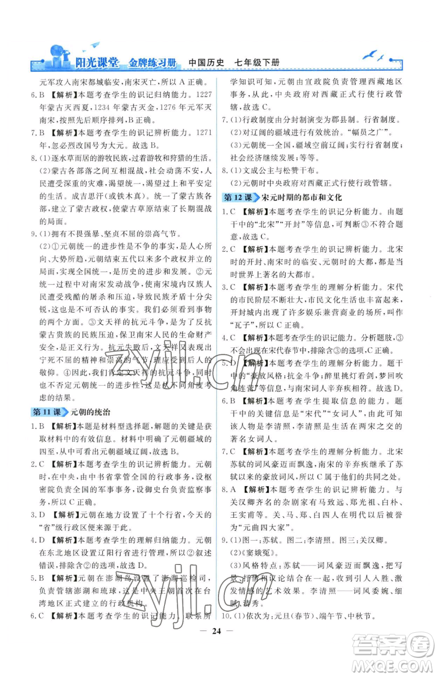 人民教育出版社2023陽光課堂金牌練習(xí)冊七年級下冊歷史人教版參考答案