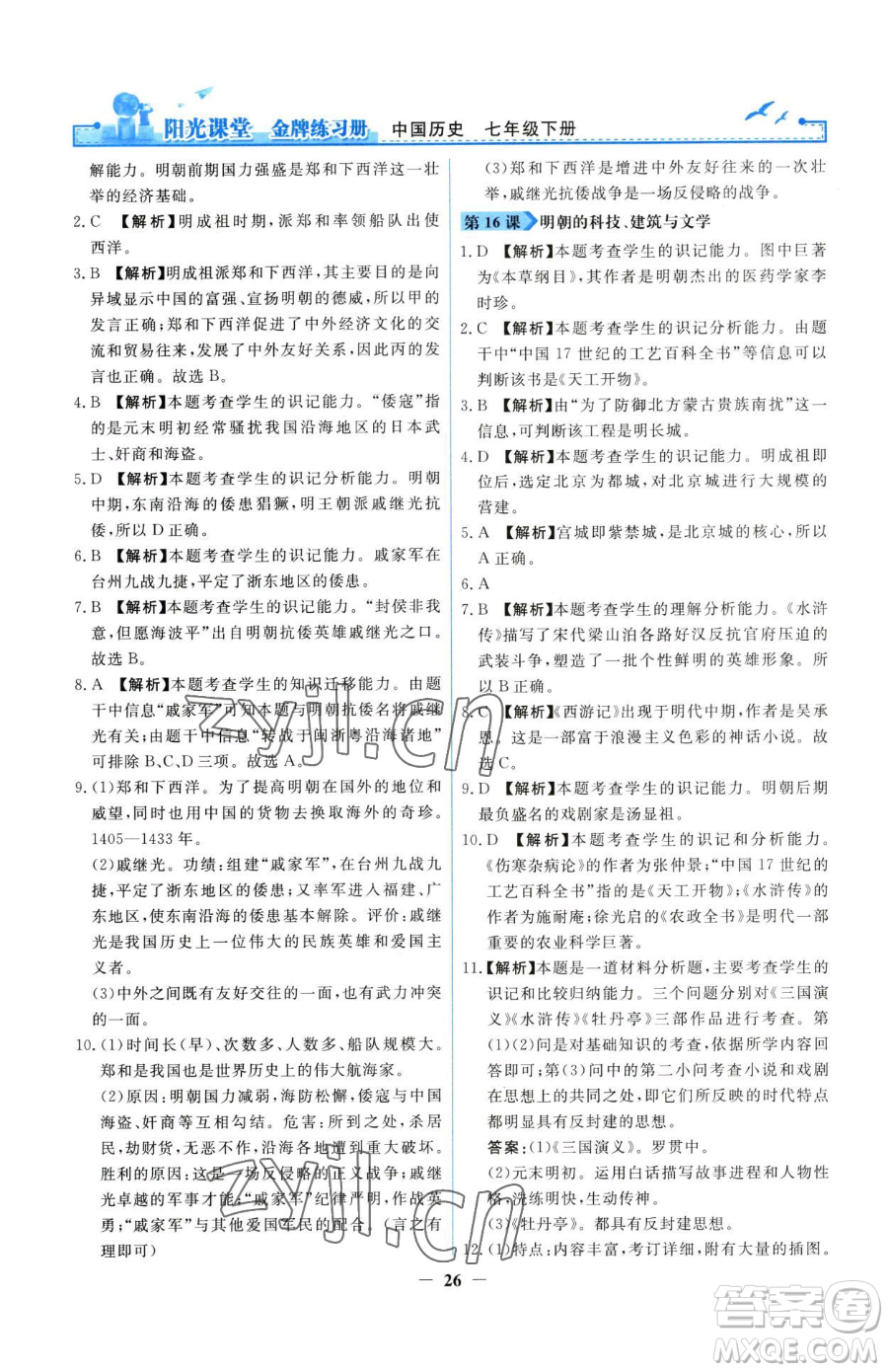 人民教育出版社2023陽光課堂金牌練習(xí)冊七年級下冊歷史人教版參考答案