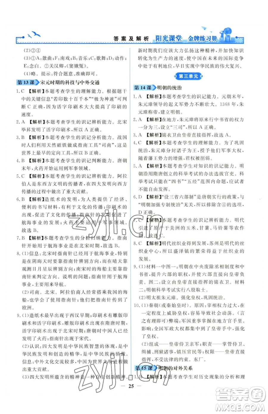 人民教育出版社2023陽光課堂金牌練習(xí)冊七年級下冊歷史人教版參考答案