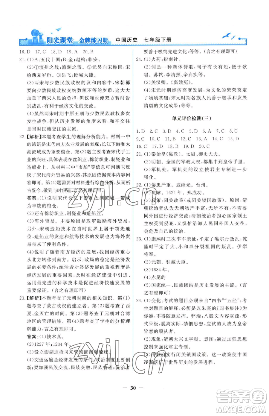人民教育出版社2023陽光課堂金牌練習(xí)冊七年級下冊歷史人教版參考答案