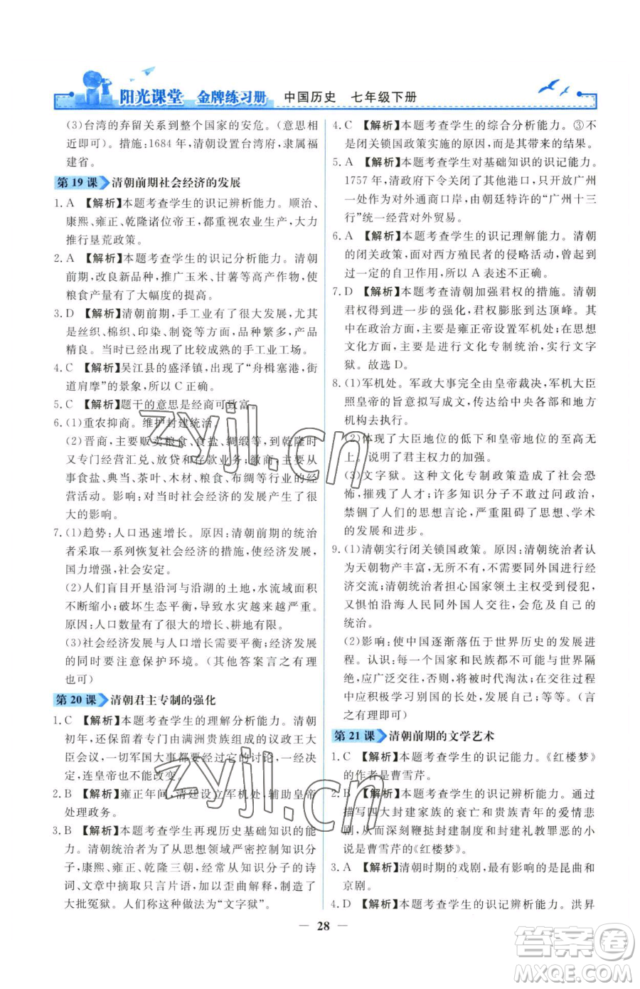人民教育出版社2023陽光課堂金牌練習(xí)冊七年級下冊歷史人教版參考答案