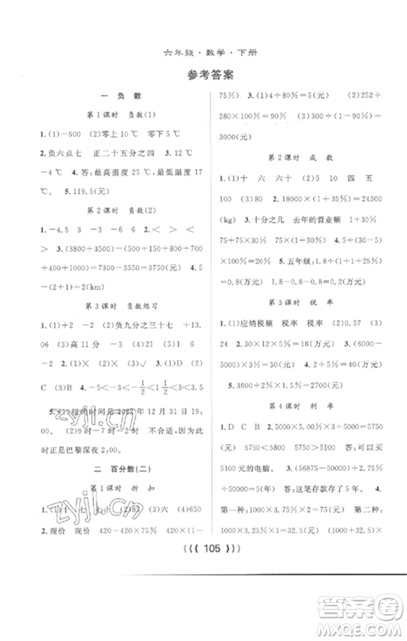 長(zhǎng)江少年兒童出版社2023優(yōu)質(zhì)課堂導(dǎo)學(xué)案六年級(jí)數(shù)學(xué)下冊(cè)人教版參考答案