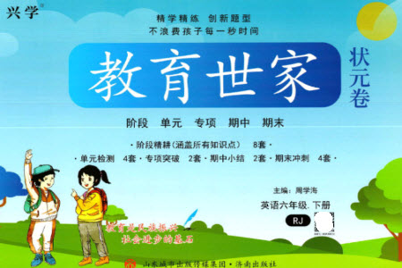 濟南出版社2023教育世家狀元卷六年級英語下冊人教版參考答案