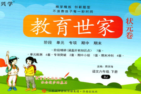 濟(jì)南出版社2023教育世家狀元卷六年級(jí)語(yǔ)文下冊(cè)人教版參考答案