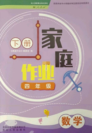 貴州人民出版社2023家庭作業(yè)四年級(jí)數(shù)學(xué)下冊(cè)人教版參考答案