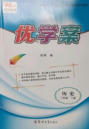 鄭州大學(xué)出版社2023洪文教育優(yōu)學(xué)案八年級(jí)歷史下冊(cè)人教版參考答案