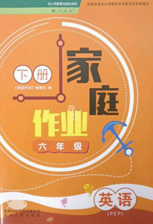 貴州人民出版社2023家庭作業(yè)六年級英語下冊人教PEP版參考答案