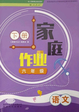 貴州民族出版社2023家庭作業(yè)六年級(jí)語(yǔ)文下冊(cè)人教版參考答案