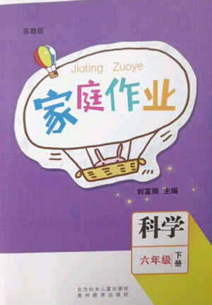貴州教育出版社2023家庭作業(yè)六年級科學下冊蘇教版參考答案