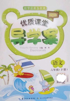 長(zhǎng)江少年兒童出版社2023優(yōu)質(zhì)課堂導(dǎo)學(xué)案六年級(jí)語(yǔ)文下冊(cè)人教版參考答案