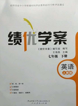 人民教育出版社2023績優(yōu)學案七年級英語下冊人教版參考答案