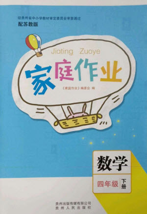貴州人民出版社2023家庭作業(yè)四年級數(shù)學(xué)下冊蘇教版參考答案