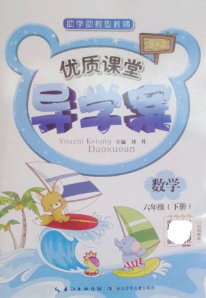 長(zhǎng)江少年兒童出版社2023優(yōu)質(zhì)課堂導(dǎo)學(xué)案六年級(jí)數(shù)學(xué)下冊(cè)人教版參考答案