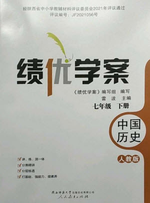 人民教育出版社2023績(jī)優(yōu)學(xué)案七年級(jí)歷史下冊(cè)人教版參考答案